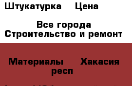 Штукатурка  › Цена ­ 190 - Все города Строительство и ремонт » Материалы   . Хакасия респ.